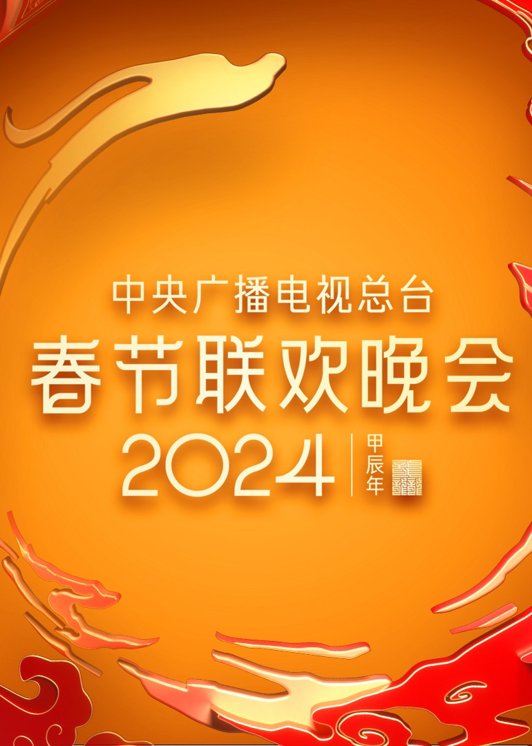 2024年中央广播电视总台春节联欢晚会海报
