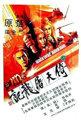 倚天屠龙记1978海报