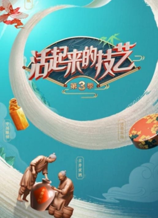 活起来的技艺第三季海报