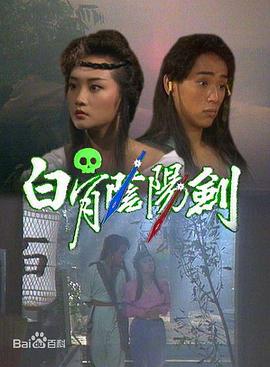 白骨阴阳剑1989海报