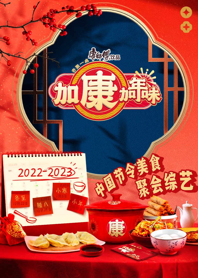 加康加年味海报