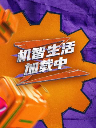 超机智生活加载中海报