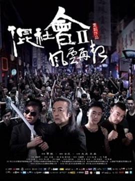 混社会2风云再起海报