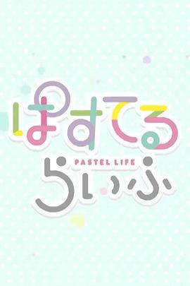 Pastel日常海报