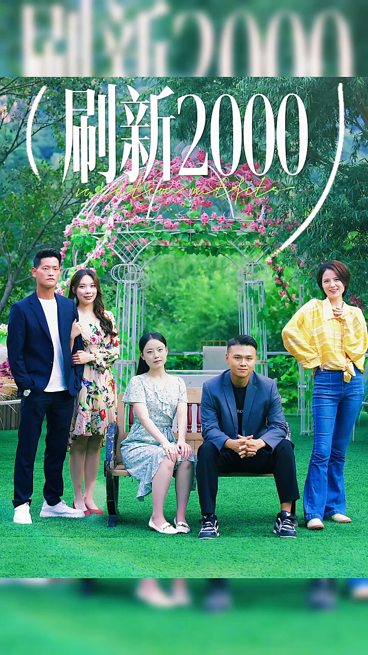 刷新2000海报