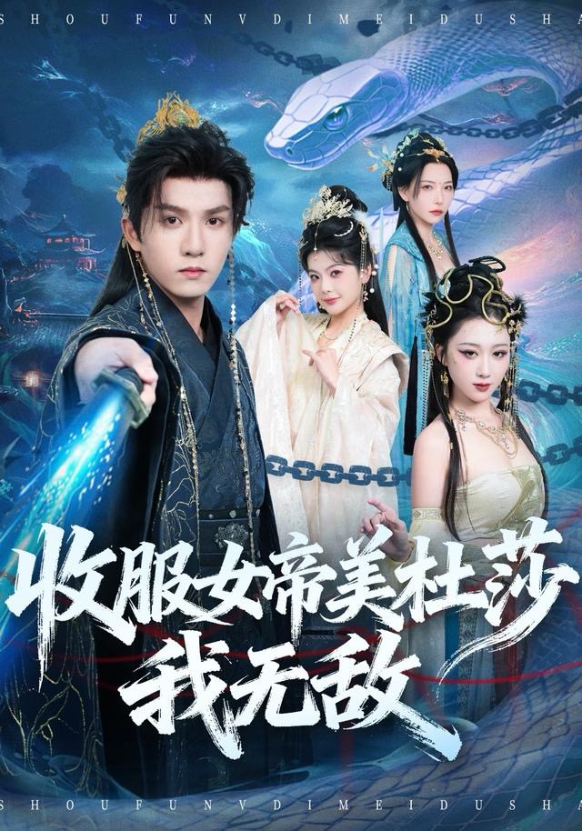 收服女帝美杜莎我无敌海报