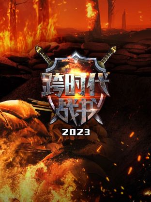 跨时代战书2023海报