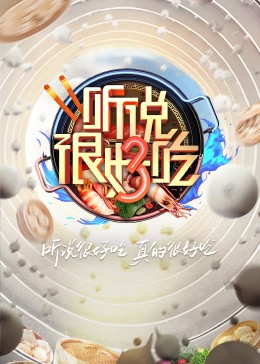 听说很好吃第三季海报