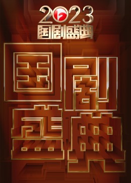 2023国剧盛典海报