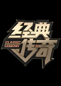 经典传奇2023海报