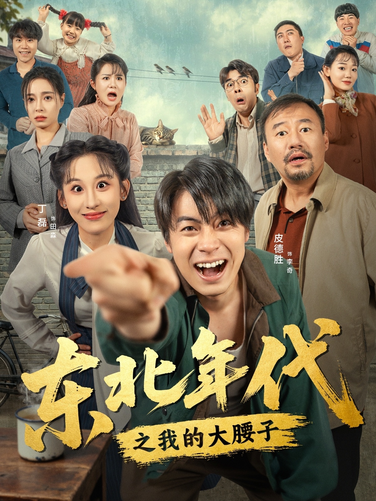 东北年代之我的大腰子海报