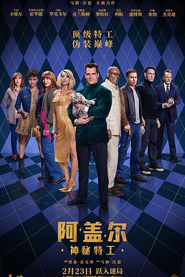 阿盖尔：神秘特工[预告片]海报