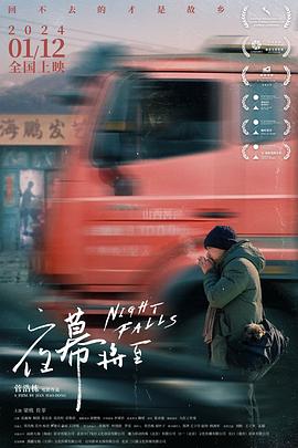 夜幕将至[预告片]海报