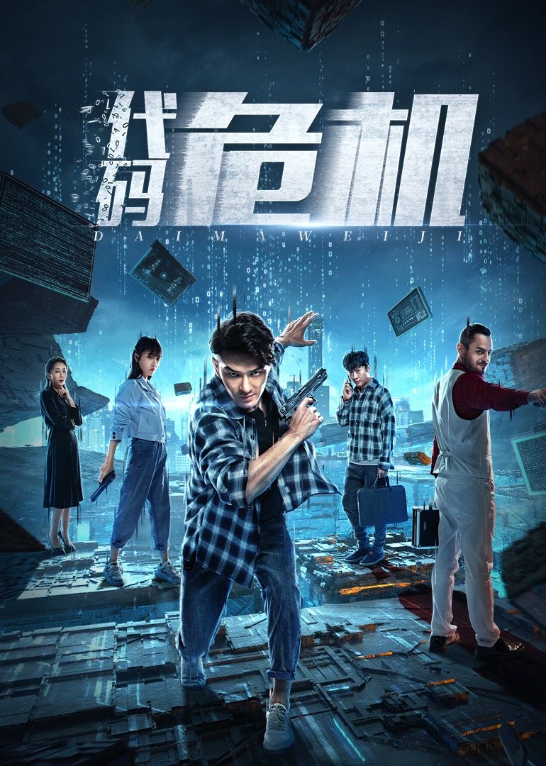 代码危机海报