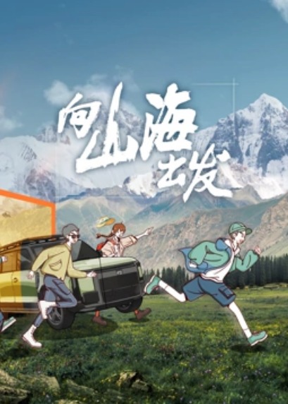 向山海出发海报