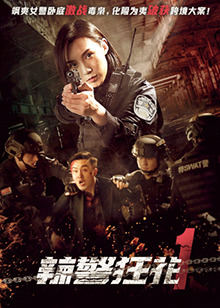 辣警狂花1海报