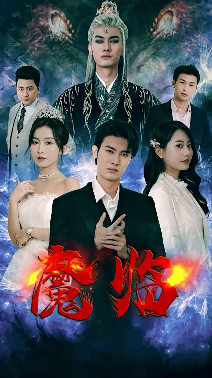 魔临海报