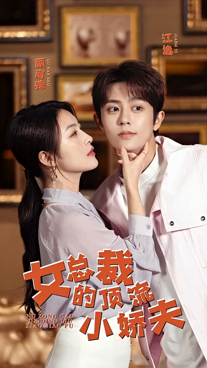 女总裁的顶流小娇夫海报