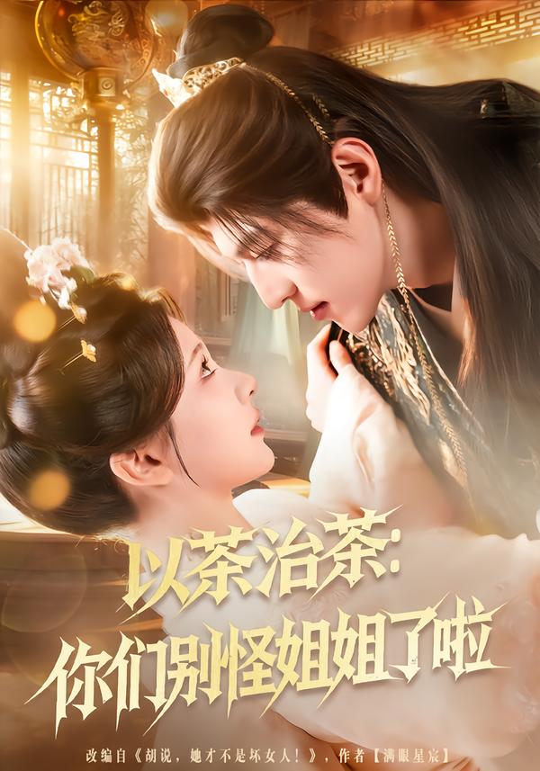 以茶治茶：你们别怪姐姐了啦海报