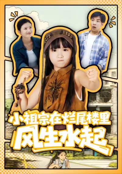 小祖宗在烂尾楼里风生水起海报