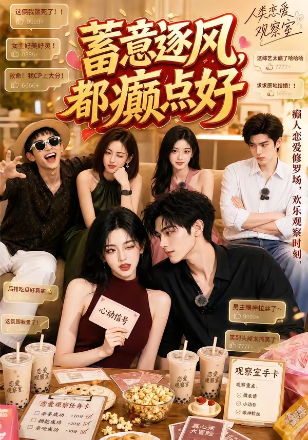 蓄意逐风，都癫点好海报