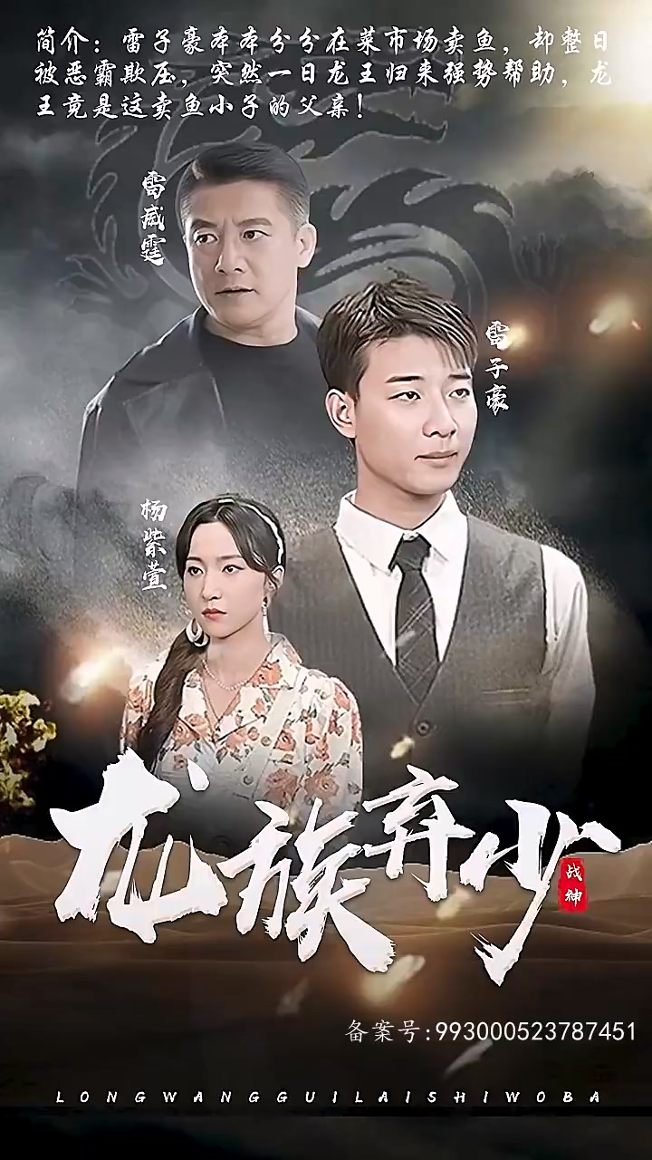 龙族弃少海报