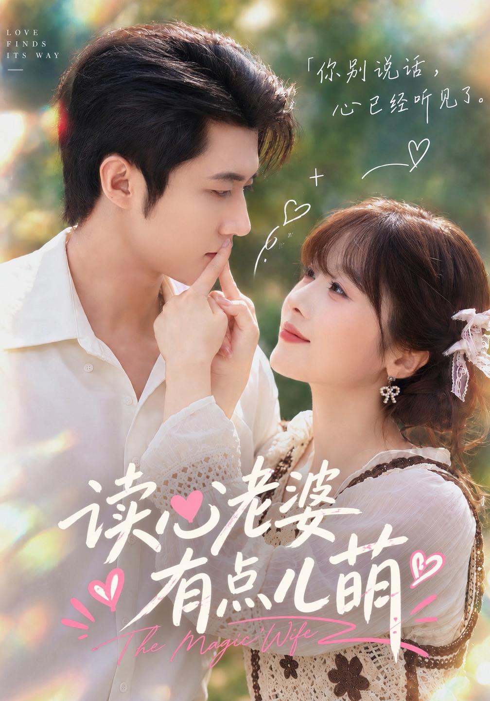 读心老婆有点儿萌海报