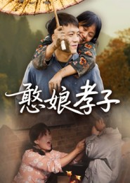 憨娘孝子海报