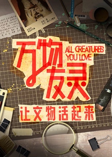 万物友灵海报