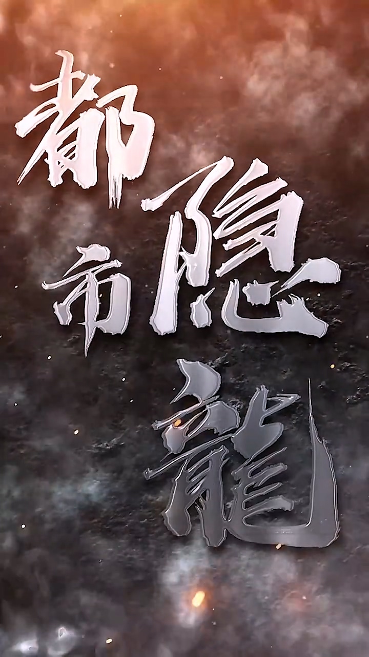 都市隐龙海报
