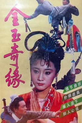 金玉奇缘海报