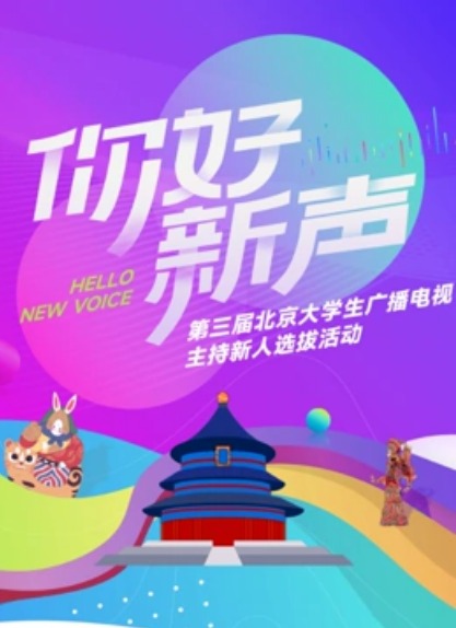 你好新声海报