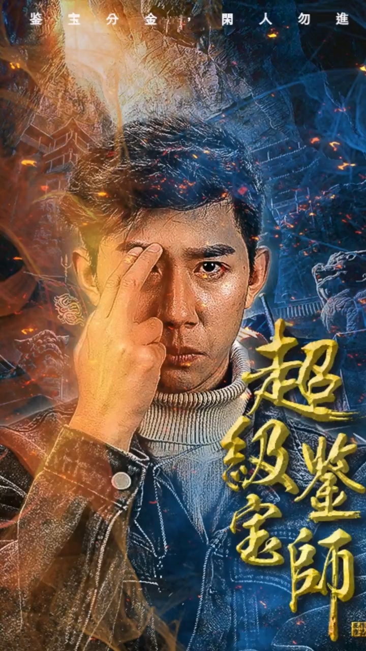 超级鉴宝师海报
