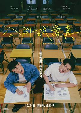 公开试当真海报