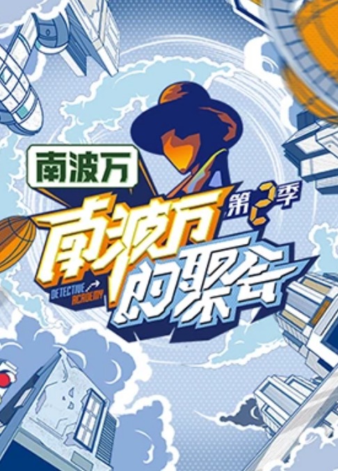 南波万的聚会第二季海报