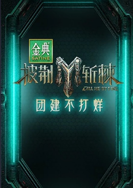 披荆斩棘第三季团建不打烊海报