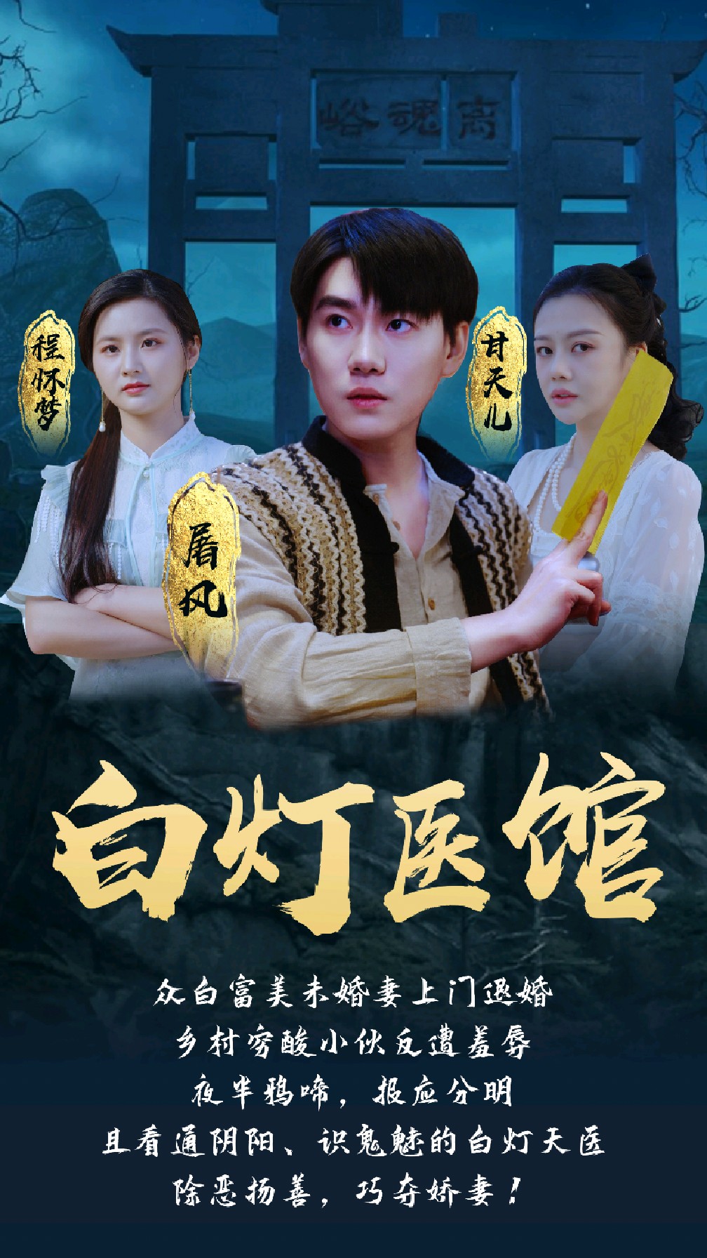 白灯医馆海报