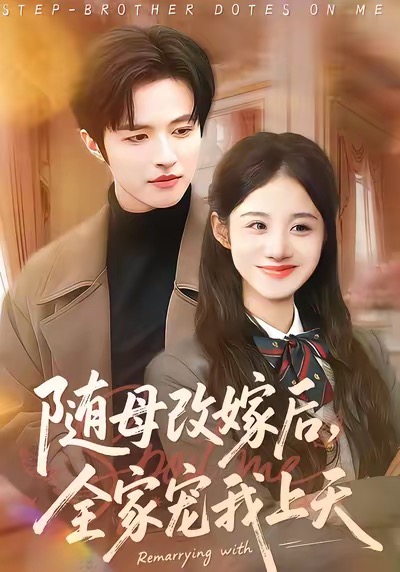 随母改嫁后，全家宠我上天海报