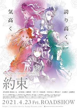 BanG Dream! Episode of Roselia Ⅰ : 约定海报