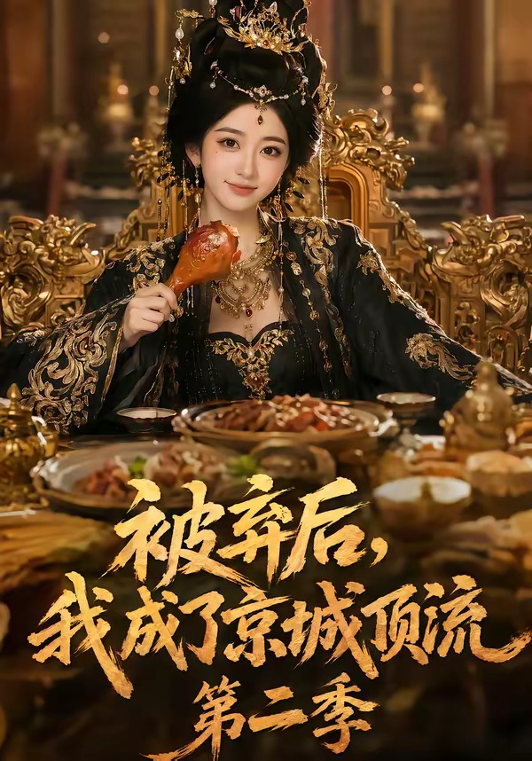 被弃后，我成了京城顶流第二季海报