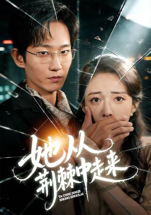 她从荆棘中走来海报