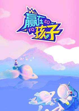 赢在孩子海报