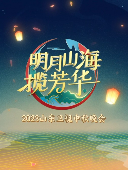 山东卫视2023中秋晚会海报