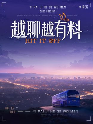 越聊越有料海报