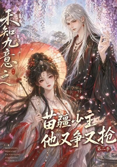 禾知九意之苗疆少主他又争又抢第二季海报