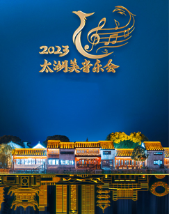 2023太湖美音乐会海报