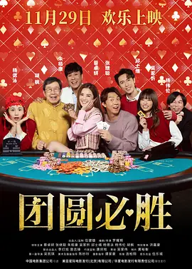 祥赌必赢国语海报
