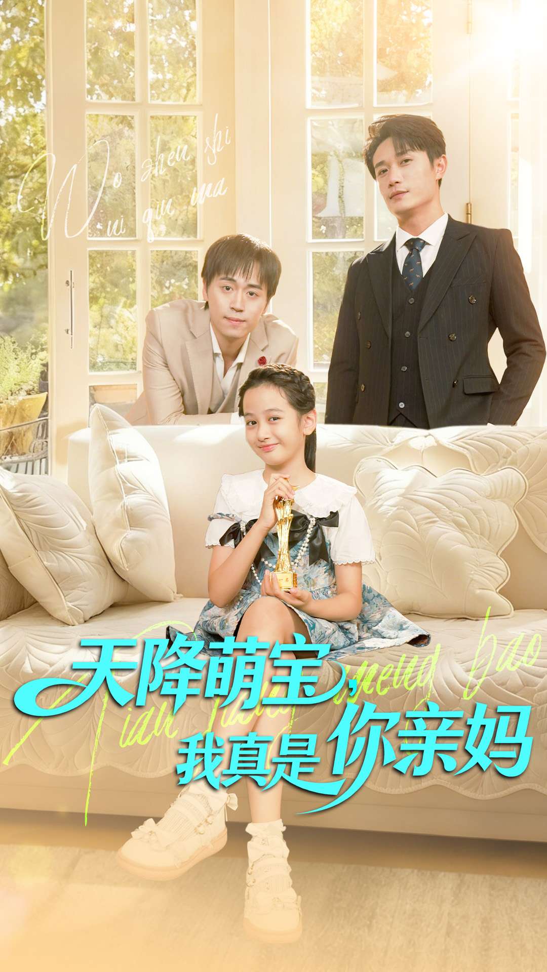 天降萌宝我真是你亲妈海报