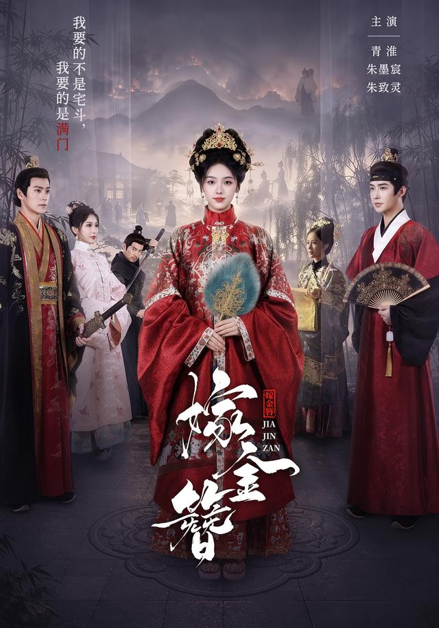 嫁金簪海报