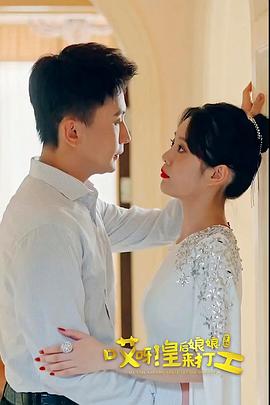 哎呀，皇后娘娘来打工海报